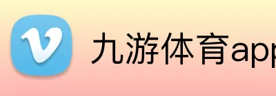 九游体育app - 九游(中国) logo